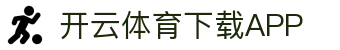 开云·体育(Kaiyun)官网-APP下载-KAIYUN SPORTS